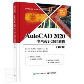 AutoCAD2020電氣設計項目教程 高職教育的新資源新智造精品教材